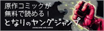 原作コミックが無料で読める！となりのヤングジャンプ