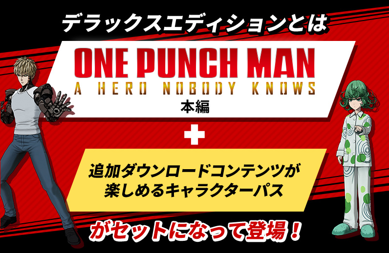 デラックスエディションとは ONE PUNCH MAN  A HERO NOBODY KNOWS 本編 + 追加ダウンロードコンテンツが楽しめるキャラクターパスがセットになって登場！