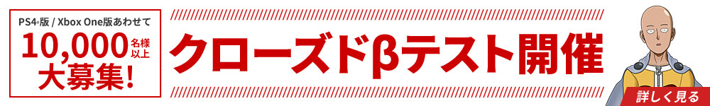 PS4®版 / Xbox One版あわせて10,000名様以上大募集! クローズドβテスト開催 詳しく見る