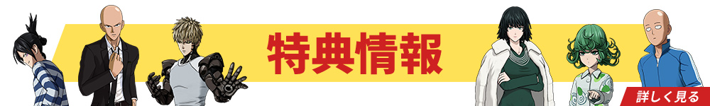 特典情報 詳しく見る