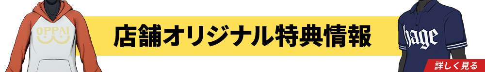 店舗オリジナル特典情報 詳しく見る